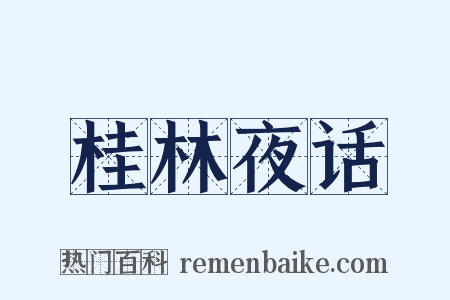 桂林夜话是什么意思的图片
